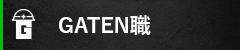GATEN職